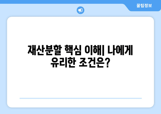 이혼 시 재산 분할, 갈등 없이 해결하는 방법| 핵심 이해와 실질적인 조언 | 재산분할, 이혼, 법률, 가이드, 협상