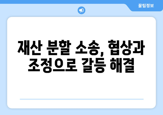 재산 분할 소송, 갈등 해결 위한 5가지 전략 | 이혼, 재산분할, 소송, 협상, 조정