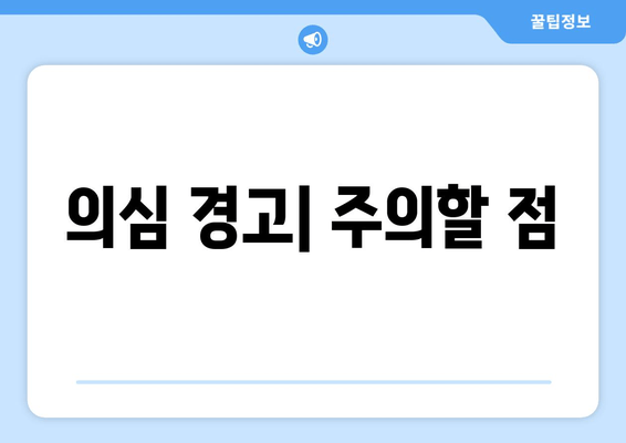 의심 경고| 주의할 점