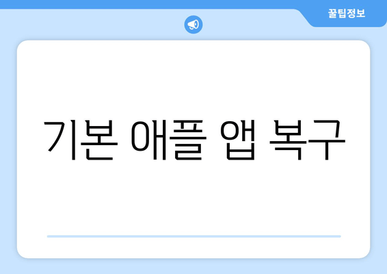 기본 애플 앱 복구