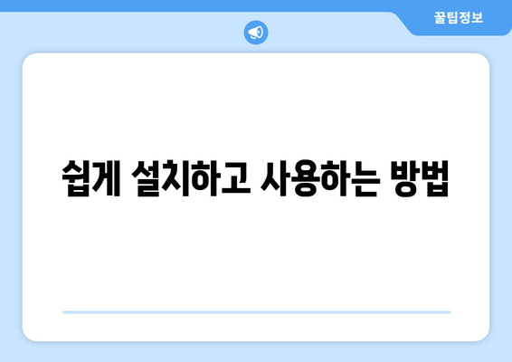 쉽게 설치하고 사용하는 방법