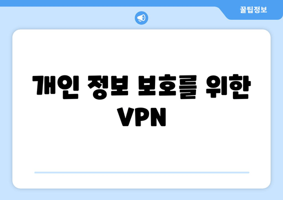 개인 정보 보호를 위한 VPN