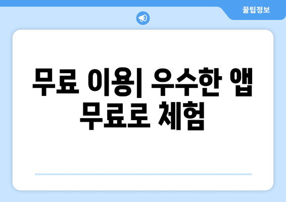 무료 이용| 우수한 앱 무료로 체험