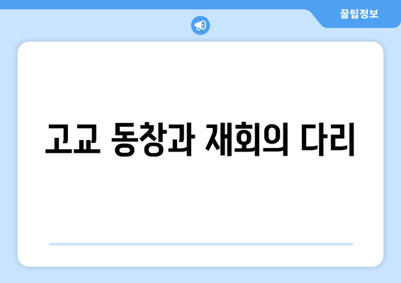 고교 동창과 재회의 다리