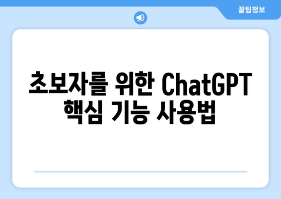 초보자를 위한 ChatGPT 핵심 기능 사용법