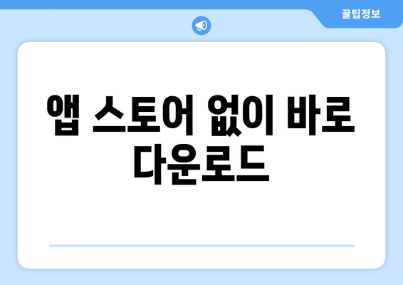 앱 스토어 없이 바로 다운로드