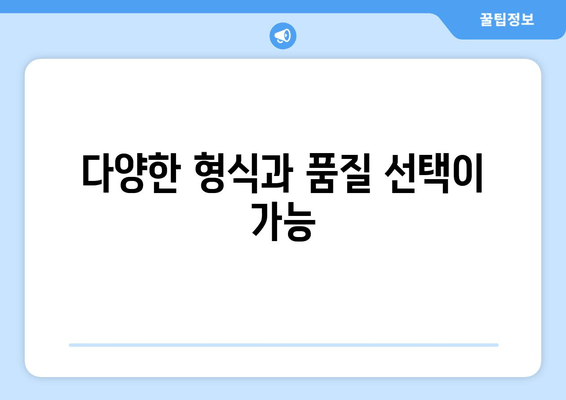 다양한 형식과 품질 선택이 가능