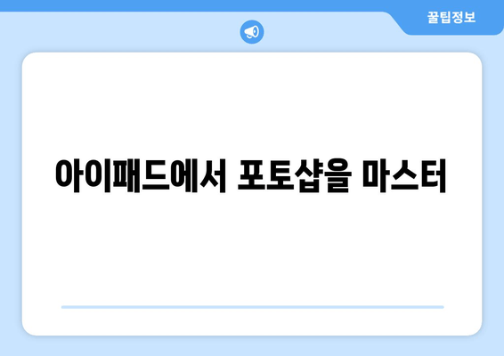 아이패드에서 포토샵을 마스터