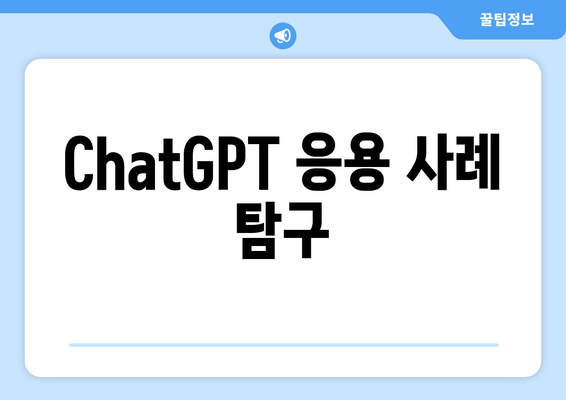 ChatGPT 응용 사례 탐구