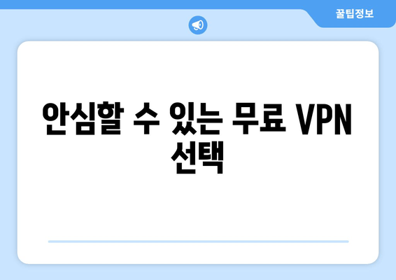 안심할 수 있는 무료 VPN 선택