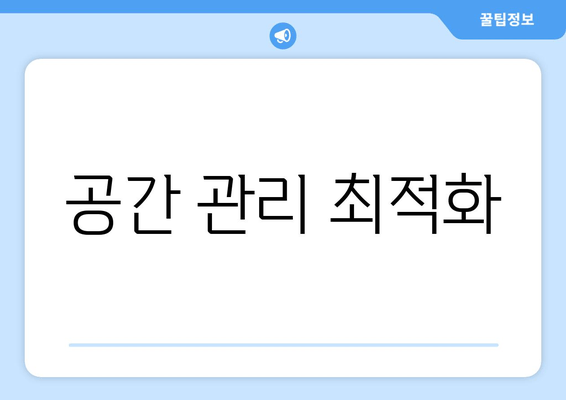 공간 관리 최적화