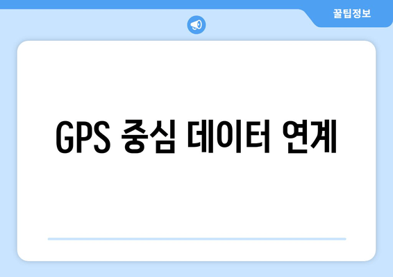 GPS 중심 데이터 연계