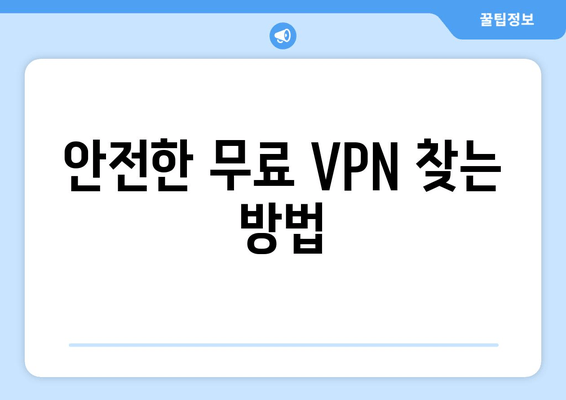 안전한 무료 VPN 찾는 방법