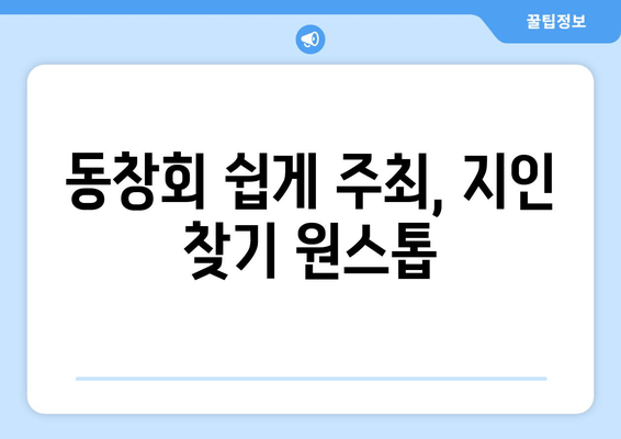 동창회 쉽게 주최, 지인 찾기 원스톱