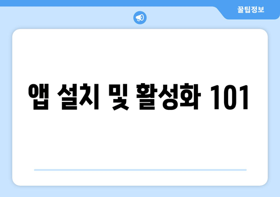 앱 설치 및 활성화 101