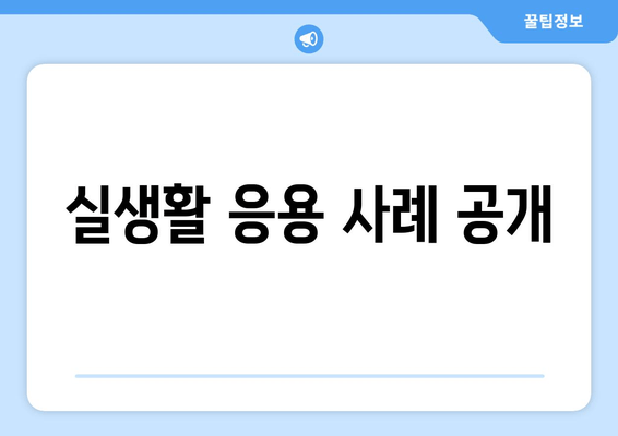 실생활 응용 사례 공개