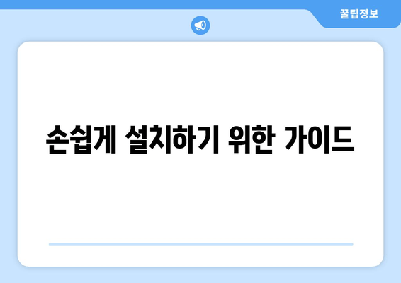 손쉽게 설치하기 위한 가이드