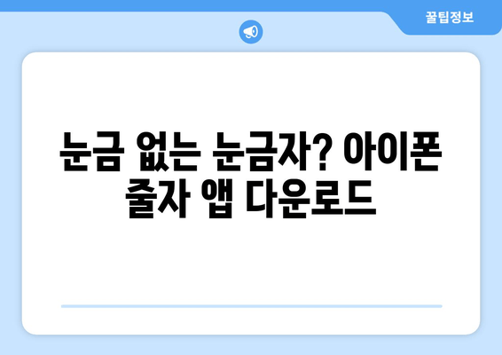 눈금 없는 눈금자? 아이폰 줄자 앱 다운로드