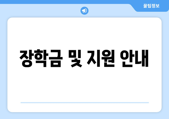 장학금 및 지원 안내