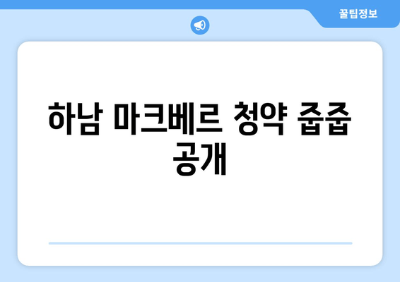 하남 마크베르 청약 줍줍 공개