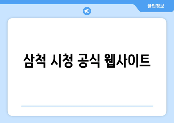 삼척 시청 공식 웹사이트