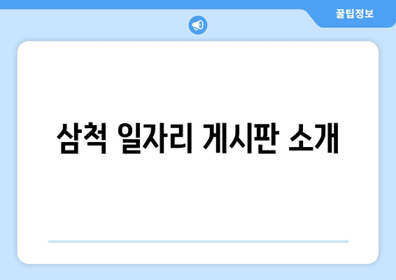 삼척 일자리 게시판 소개