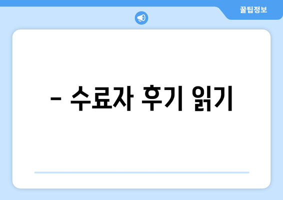 - 수료자 후기 읽기