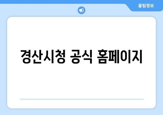 경산시청 공식 홈페이지