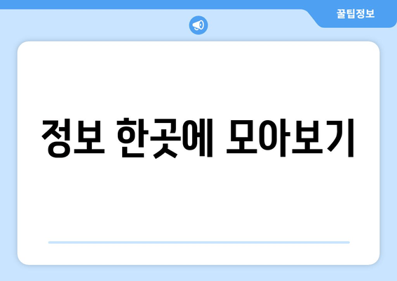 정보 한곳에 모아보기