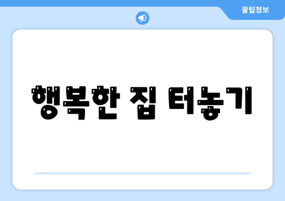 행복한 집 터놓기