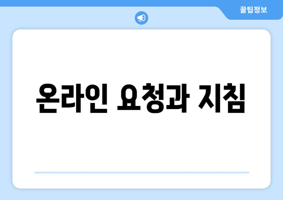 온라인 요청과 지침