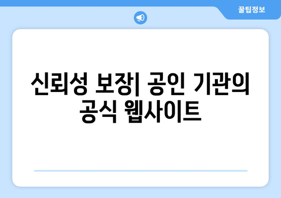 신뢰성 보장| 공인 기관의 공식 웹사이트