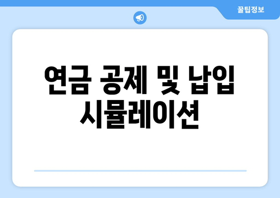 연금 공제 및 납입 시뮬레이션