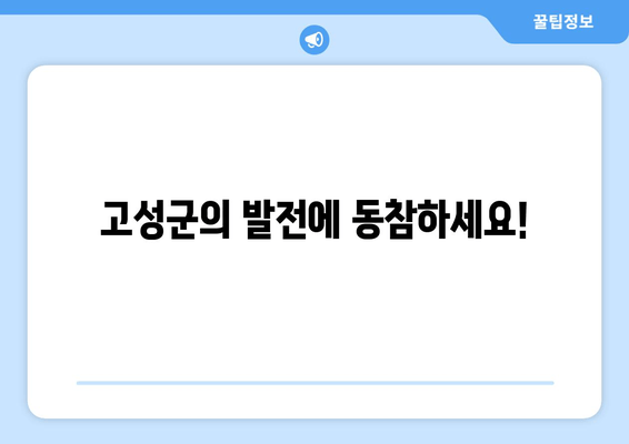 고성군의 발전에 동참하세요!