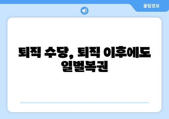 퇴직 수당, 퇴직 이후에도 일벌복권