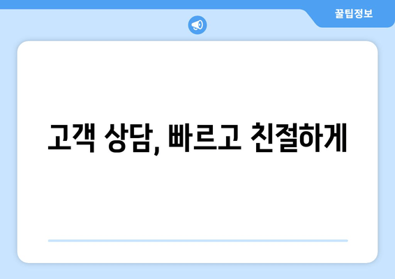 고객 상담, 빠르고 친절하게