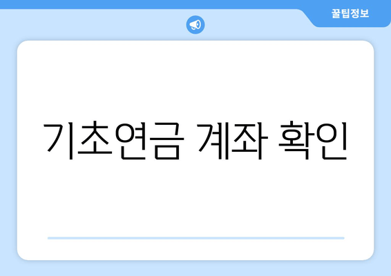 기초연금 계좌 확인