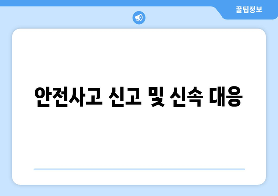 안전사고 신고 및 신속 대응