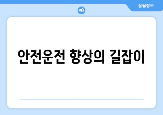 안전운전 향상의 길잡이