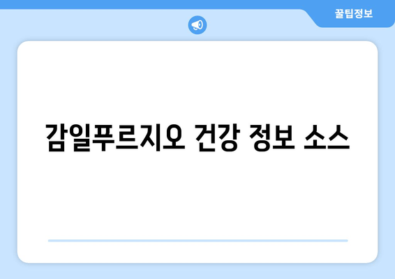 감일푸르지오 건강 정보 소스