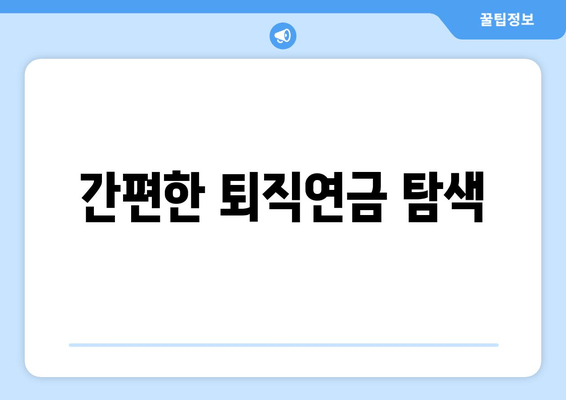 간편한 퇴직연금 탐색