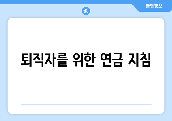 퇴직자를 위한 연금 지침