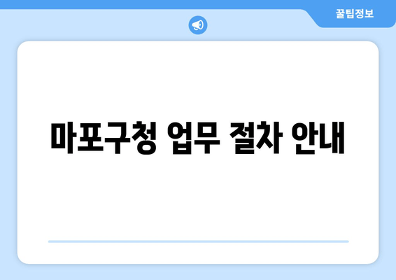 마포구청 업무 절차 안내