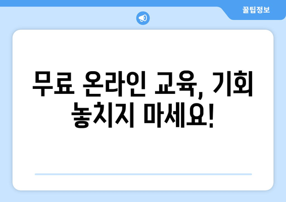 무료 온라인 교육, 기회 놓치지 마세요!