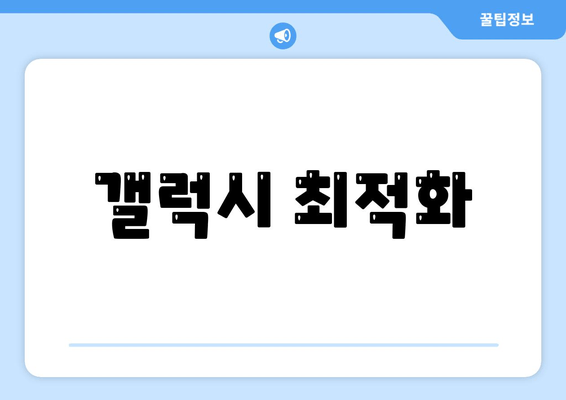 갤럭시 최적화