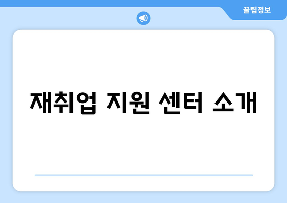 재취업 지원 센터 소개