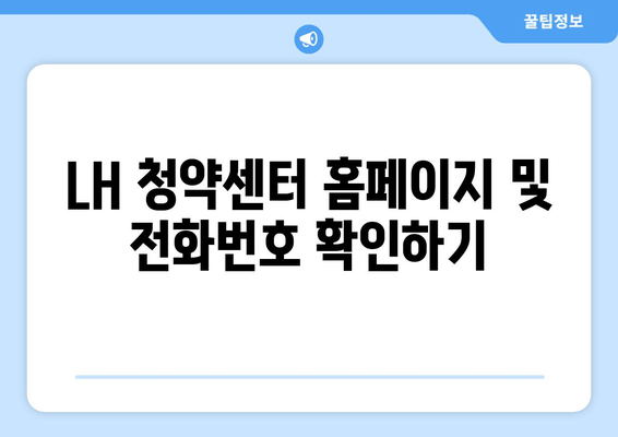 LH 청약센터 홈페이지 및 전화번호 확인하기