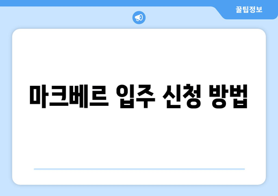 마크베르 입주 신청 방법