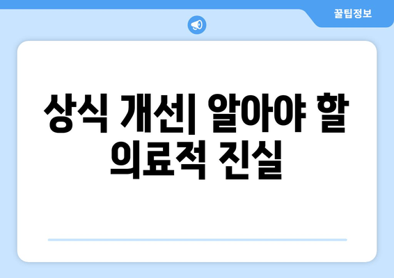 상식 개선| 알아야 할 의료적 진실