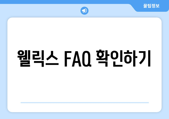 웰릭스 FAQ 확인하기